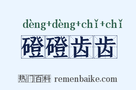磴磴齿齿是什么意思的图片